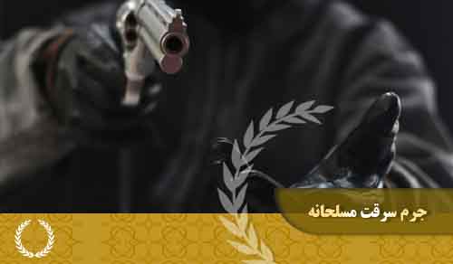 جرم سرقت مسلحانه